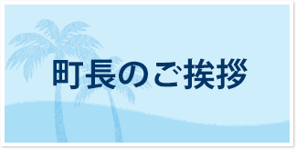 町長のご挨拶