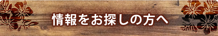 情報をお探しの方へ