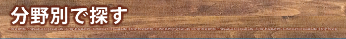 分野別で探す
