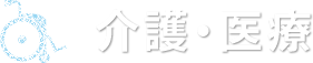 介護・医療