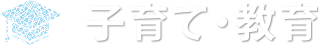 子育て・教育