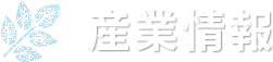 産業情報