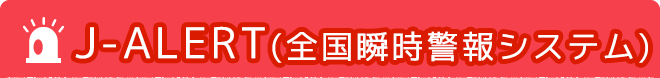 J-ALERT（全国瞬時警報システム）