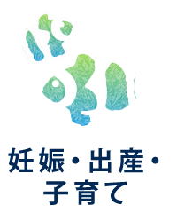 妊娠・出産・子育て