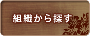 組織から探す